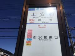 「上安松」バス停留所