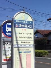 「浄水場入口(朝霞市)」バス停留所