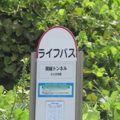 「関越トンネル」バス停留所