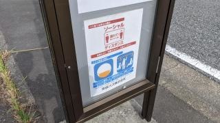 「茜浜二丁目」バス停留所