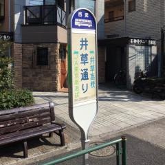 「井草通り」バス停留所