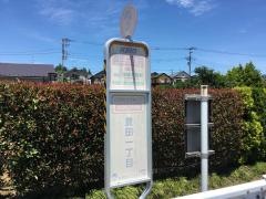 「豊田一丁目」バス停留所