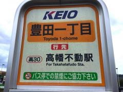 「豊田一丁目」バス停留所