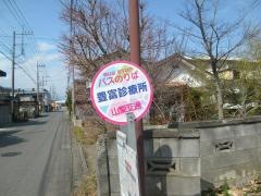 「豊富診療所」バス停留所