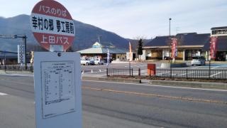 「幸村の郷夢工房前」バス停留所