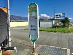 「南田東」バス停留所