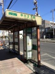 「中川二丁目」バス停留所