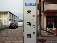 「東新町」バス停留所