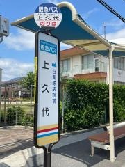 「上久代」バス停留所