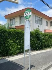 「上久代」バス停留所