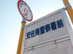 「安佐南警察署前」バス停留所