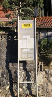 「柿の木原」バス停留所