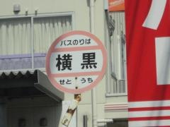 「横黒」バス停留所