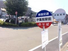 「伊集院」バス停留所