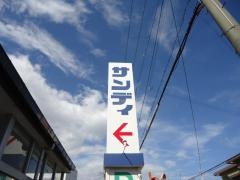 サンディ諏訪ノ森店