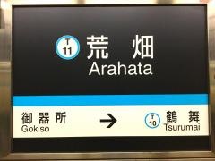 荒畑駅