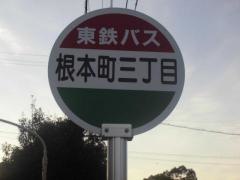 「根本町３」バス停留所