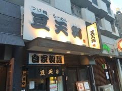 豆天狗　名古屋金山店