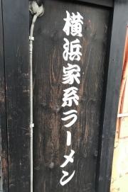 麺家　黒