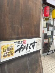 ご馳走　ＤＥ　がんす