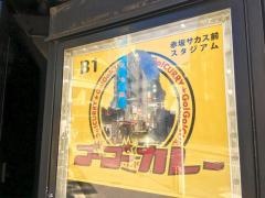 ゴーゴーカレー　赤坂サカス前スタジアム