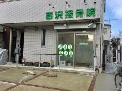 吉沢接骨院