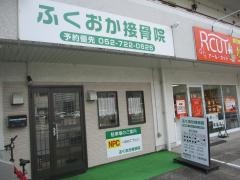 ふくおか接骨院