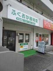 ふくおか接骨院