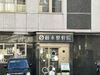 藤本整骨院