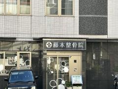 藤本整骨院