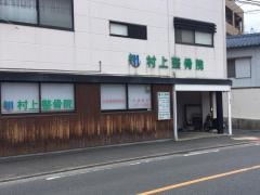 赤ひげ整骨院