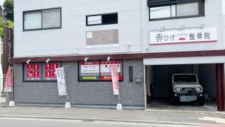 赤ひげ整骨院