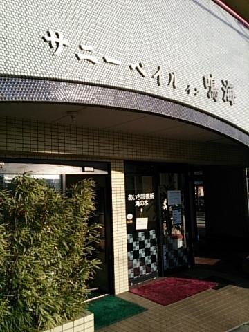 サニーベイルイン鳴海