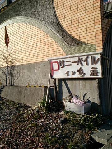 サニーベイルイン鳴海