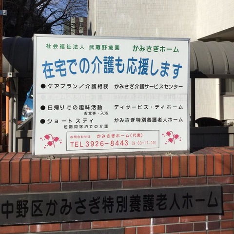 中野区かみさぎ特別養護老人ホーム