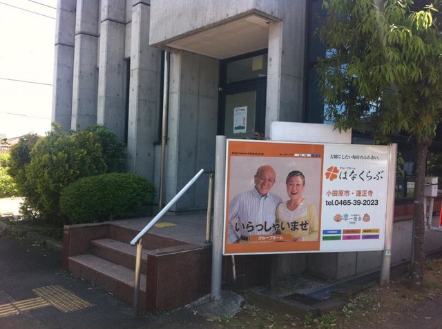 はなくらぶ 施設外観