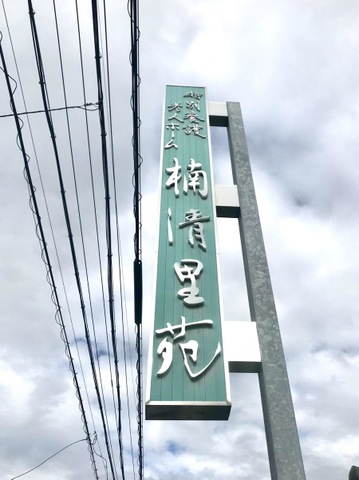 楠清里苑 看板