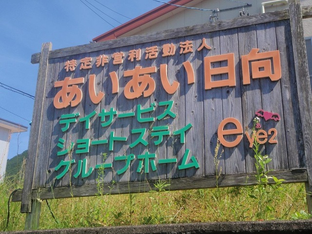 あいあい日向