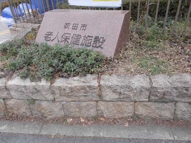 吹田市介護老人保健施設