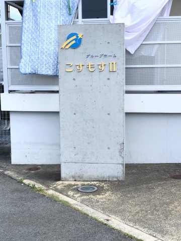 こすもすII 看板