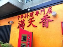 満天香　三吉本店