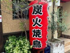ぢどり亭　京町堀店
