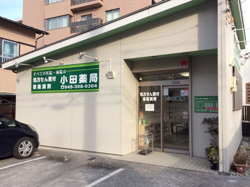 小田薬局