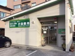 小田薬局