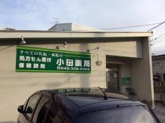小田薬局