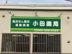 小田薬局