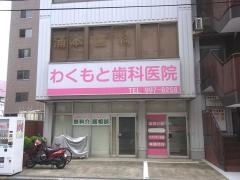 わくもと歯科医院