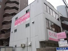 わくもと歯科医院