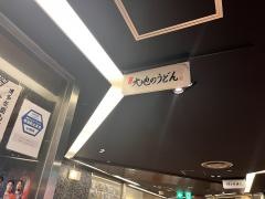 大地のうどん博多駅ちか店