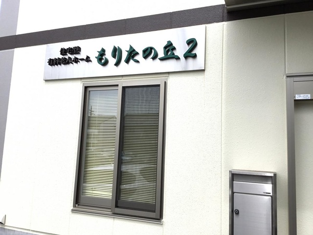 もりたの丘2